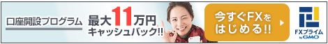 FXプライム byGMO